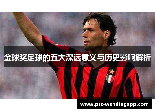 金球奖足球的五大深远意义与历史影响解析
