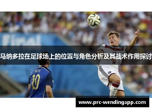 马纳多拉在足球场上的位置与角色分析及其战术作用探讨