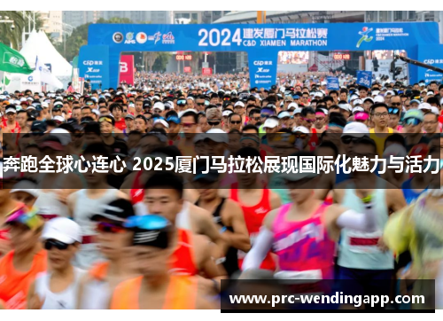 奔跑全球心连心 2025厦门马拉松展现国际化魅力与活力