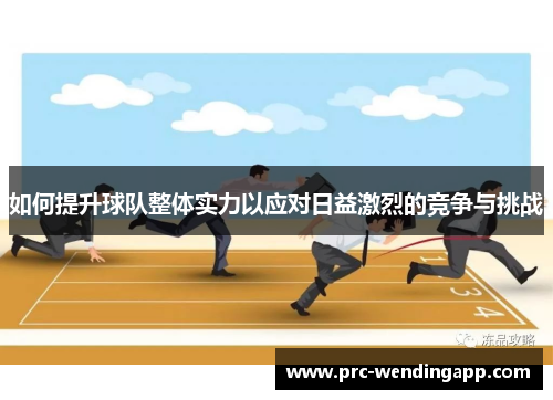 如何提升球队整体实力以应对日益激烈的竞争与挑战