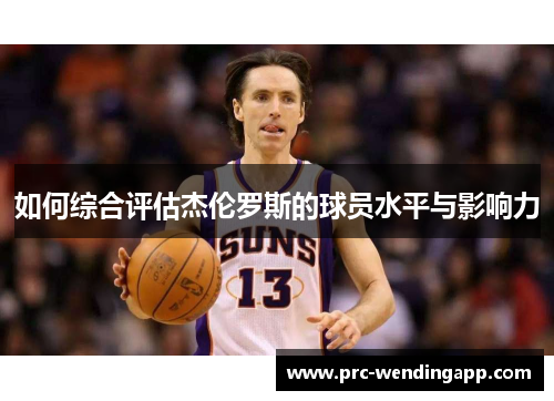 如何综合评估杰伦罗斯的球员水平与影响力