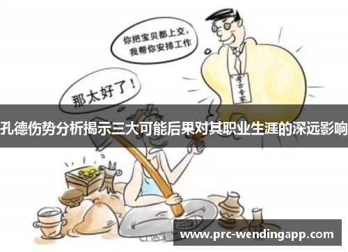 孔德伤势分析揭示三大可能后果对其职业生涯的深远影响