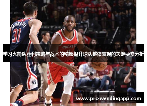 学习火箭队胜利策略与战术的精髓提升球队整体表现的关键要素分析