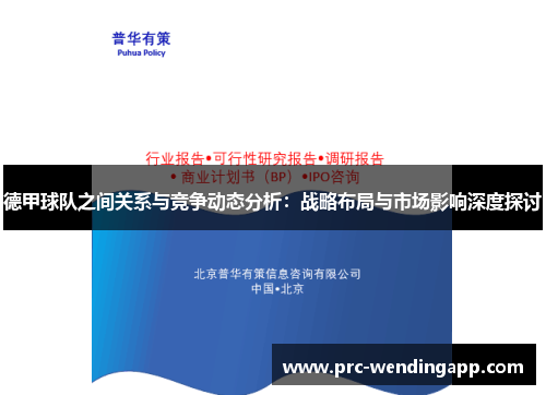 德甲球队之间关系与竞争动态分析：战略布局与市场影响深度探讨