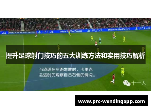 提升足球射门技巧的五大训练方法和实用技巧解析