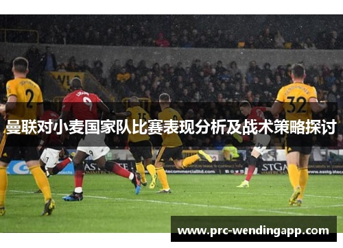 曼联对小麦国家队比赛表现分析及战术策略探讨