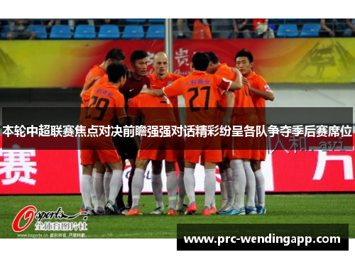 本轮中超联赛焦点对决前瞻强强对话精彩纷呈各队争夺季后赛席位