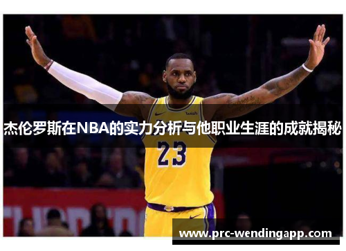 杰伦罗斯在NBA的实力分析与他职业生涯的成就揭秘 杰伦罗斯在NBA的实力分析与他职业生涯的成就揭秘