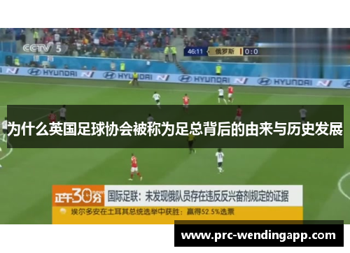 为什么英国足球协会被称为足总背后的由来与历史发展
