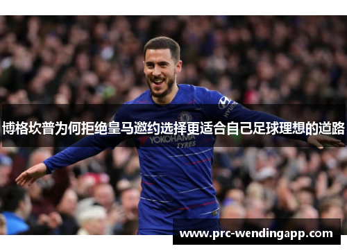 博格坎普为何拒绝皇马邀约选择更适合自己足球理想的道路