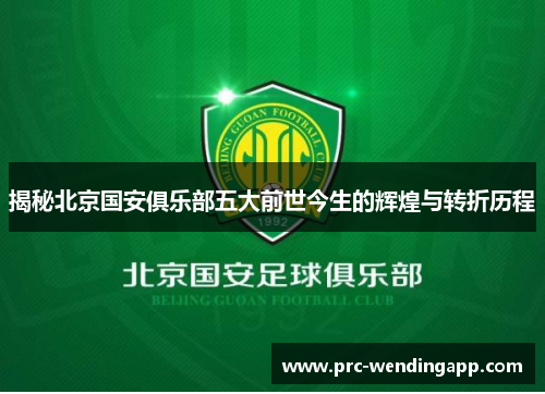 揭秘北京国安俱乐部五大前世今生的辉煌与转折历程