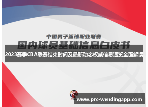 2023赛季CBA联赛结束时间及最新动态权威信息速览全面解读