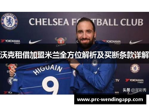 沃克租借加盟米兰全方位解析及买断条款详解