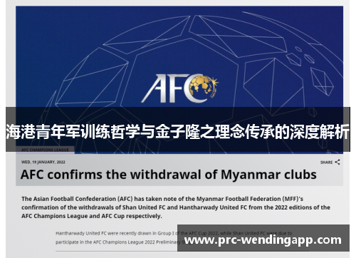 海港青年军训练哲学与金子隆之理念传承的深度解析