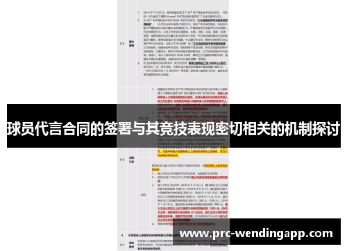 球员代言合同的签署与其竞技表现密切相关的机制探讨