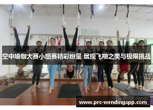 空中瑜伽大赛小组赛精彩纷呈 展现飞翔之美与极限挑战 空中瑜伽大赛小组赛精彩纷呈 展现飞翔之美与极限挑战