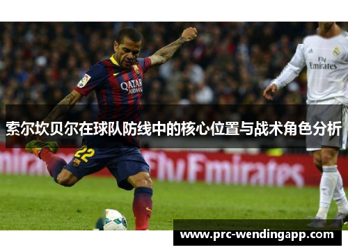 索尔坎贝尔在球队防线中的核心位置与战术角色分析