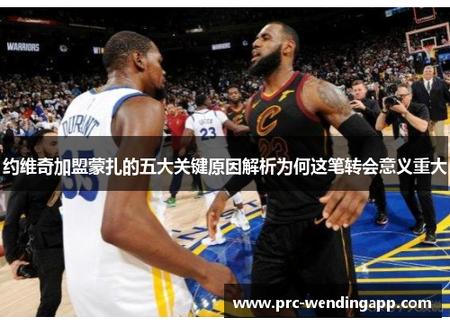 约维奇加盟蒙扎的五大关键原因解析为何这笔转会意义重大