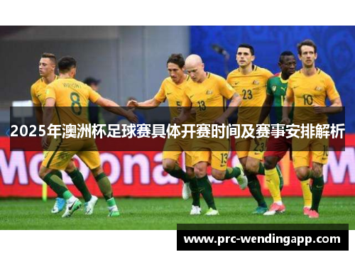 2025年澳洲杯足球赛具体开赛时间及赛事安排解析