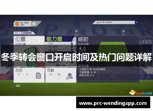 冬季转会窗口开启时间及热门问题详解 冬季转会窗口开启时间及热门问题详解