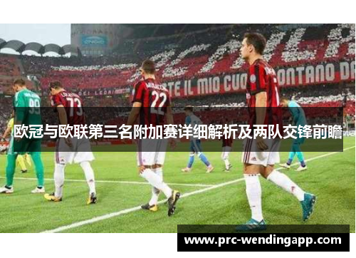 欧冠与欧联第三名附加赛详细解析及两队交锋前瞻