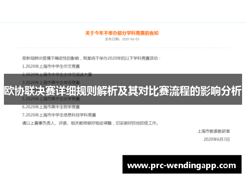 欧协联决赛详细规则解析及其对比赛流程的影响分析 欧协联决赛详细规则解析及其对比赛流程的影响分析
