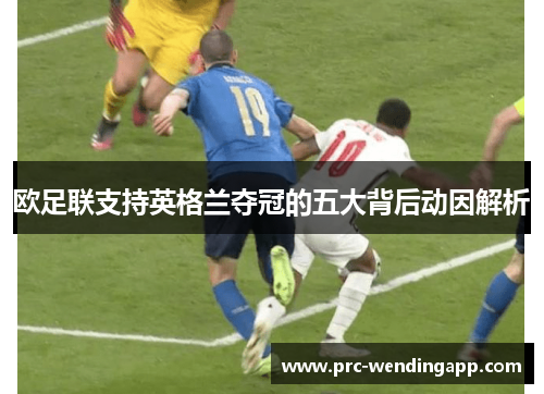 欧足联支持英格兰夺冠的五大背后动因解析