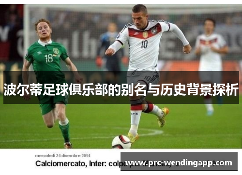 波尔蒂足球俱乐部的别名与历史背景探析 波尔蒂足球俱乐部的别名与历史背景探析
