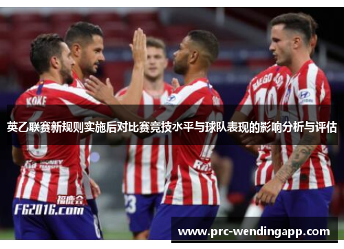 英乙联赛新规则实施后对比赛竞技水平与球队表现的影响分析与评估 英乙联赛新规则实施后对比赛竞技水平与球队表现的影响分析与评估