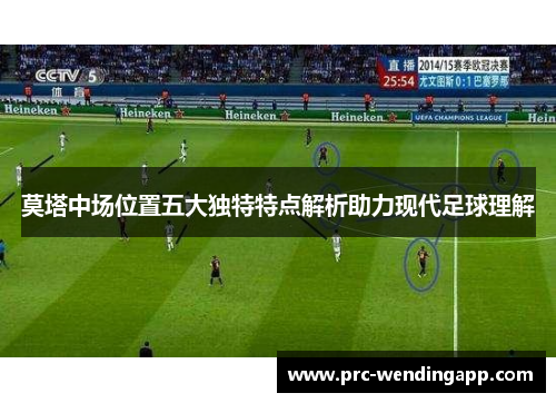 莫塔中场位置五大独特特点解析助力现代足球理解