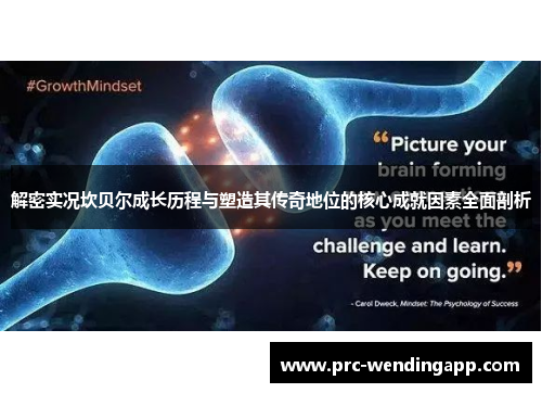 解密实况坎贝尔成长历程与塑造其传奇地位的核心成就因素全面剖析