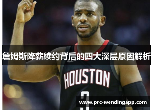 詹姆斯降薪续约背后的四大深层原因解析