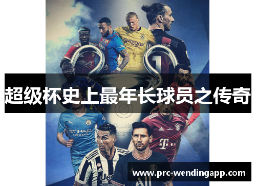 超级杯史上最年长球员之传奇