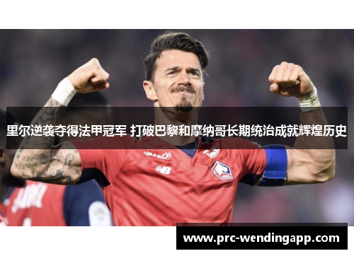 里尔逆袭夺得法甲冠军 打破巴黎和摩纳哥长期统治成就辉煌历史