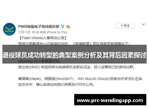 退役球员成功转型的典型案例分析及其背后因素探讨