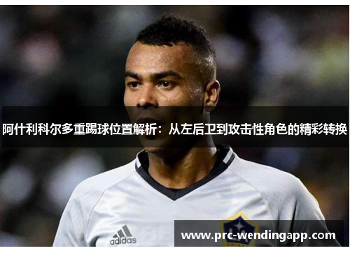 阿什利科尔多重踢球位置解析：从左后卫到攻击性角色的精彩转换