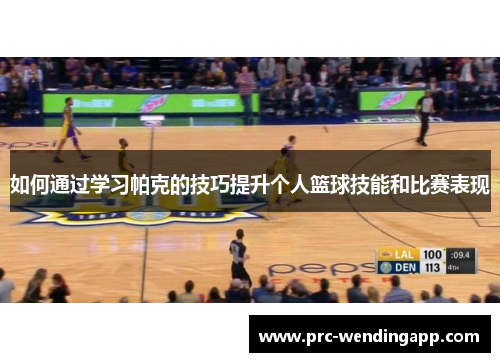 如何通过学习帕克的技巧提升个人篮球技能和比赛表现