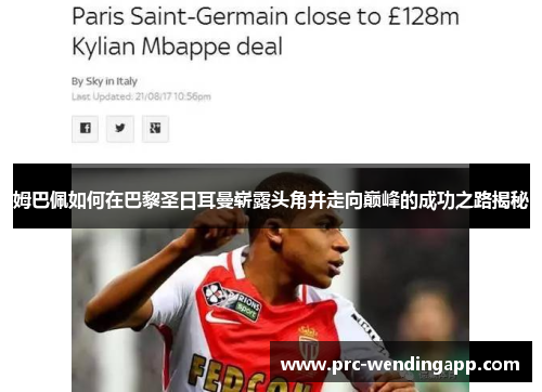 姆巴佩如何在巴黎圣日耳曼崭露头角并走向巅峰的成功之路揭秘