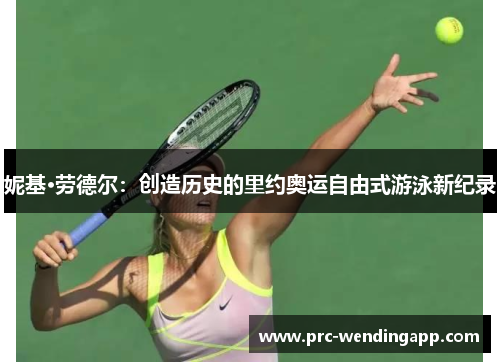 妮基·劳德尔：创造历史的里约奥运自由式游泳新纪录