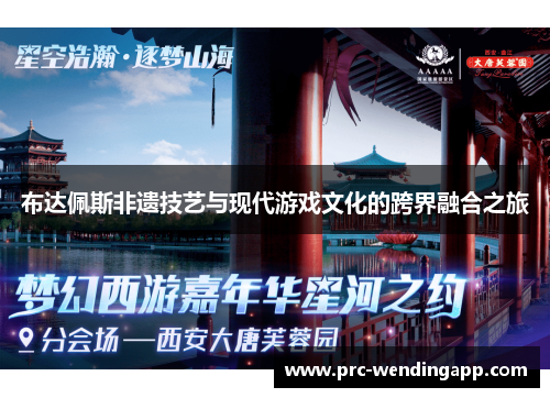 布达佩斯非遗技艺与现代游戏文化的跨界融合之旅