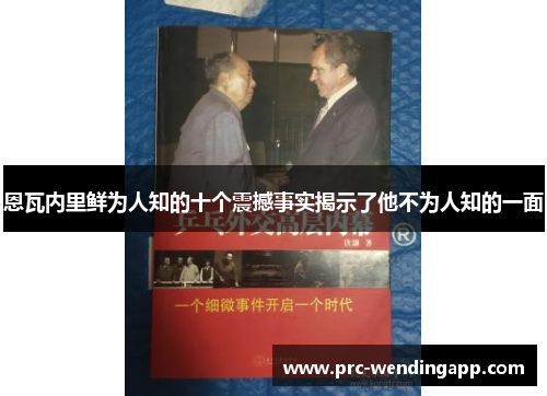 恩瓦内里鲜为人知的十个震撼事实揭示了他不为人知的一面