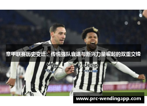 意甲联赛历史变迁：传统强队衰退与新兴力量崛起的双重交锋