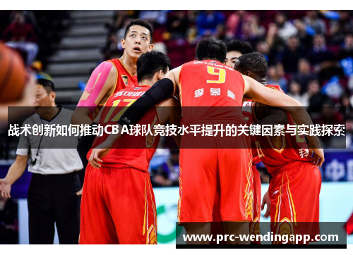 战术创新如何推动CBA球队竞技水平提升的关键因素与实践探索