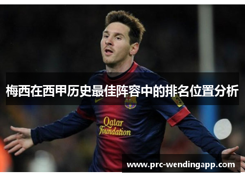 梅西在西甲历史最佳阵容中的排名位置分析 梅西在西甲历史最佳阵容中的排名位置分析