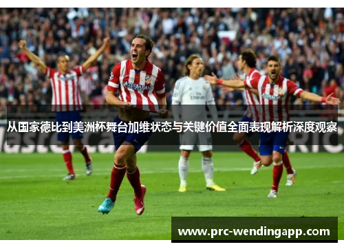 从国家德比到美洲杯舞台加维状态与关键价值全面表现解析深度观察 从国家德比到美洲杯舞台加维状态与关键价值全面表现解析深度观察