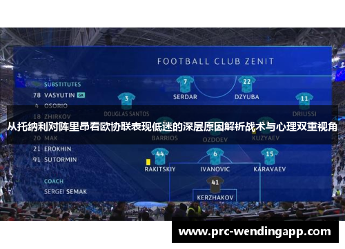 从托纳利对阵里昂看欧协联表现低迷的深层原因解析战术与心理双重视角 从托纳利对阵里昂看欧协联表现低迷的深层原因解析战术与心理双重视角