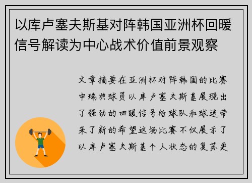 以库卢塞夫斯基对阵韩国亚洲杯回暖信号解读为中心战术价值前景观察