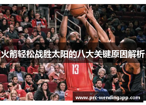 火箭轻松战胜太阳的八大关键原因解析