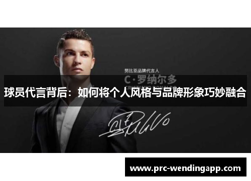 球员代言背后：如何将个人风格与品牌形象巧妙融合