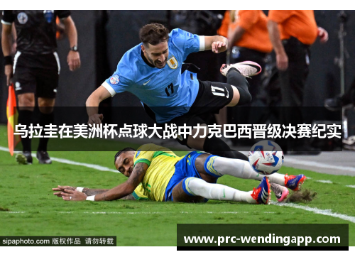 乌拉圭在美洲杯点球大战中力克巴西晋级决赛纪实